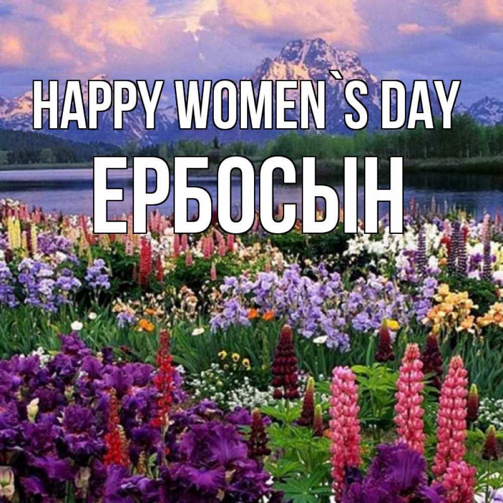 Greetings card с именем, Ербосын happy women`s day международный женский день Greetings with text for free download 